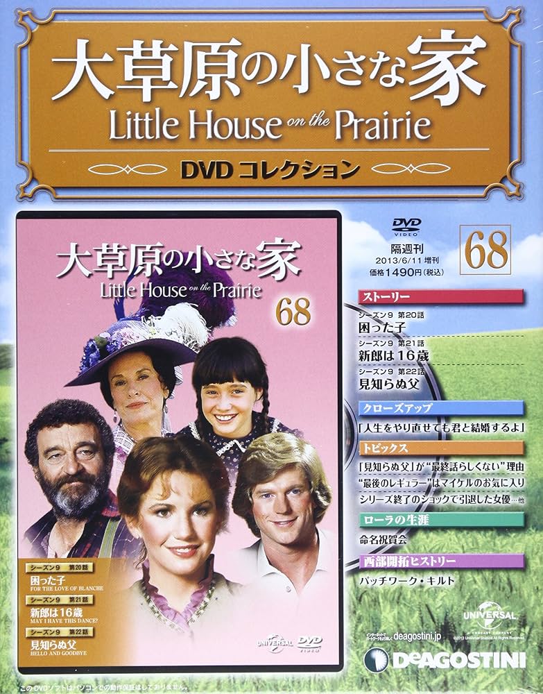 Amazon.co.jp: 大草原の小さな家DVD 68号 (シーズン9 第20話~22話