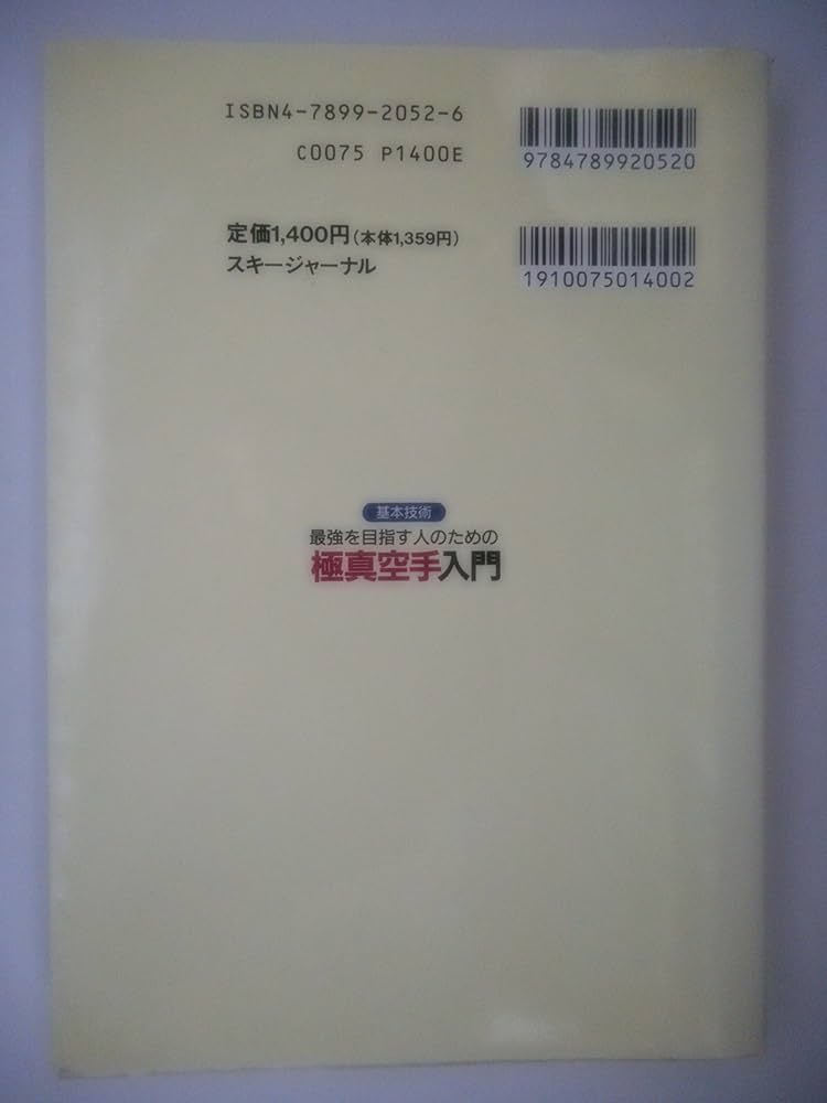 最強を目指す人のための極真空手入門: 基本技術 | 郷田 勇三, 極真会館