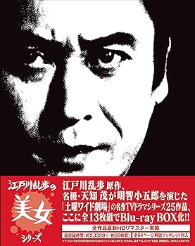 Amazon.co.jp: 江戸川乱歩の美女シリーズ Blu-ray BOX : 天知 茂, 井上
