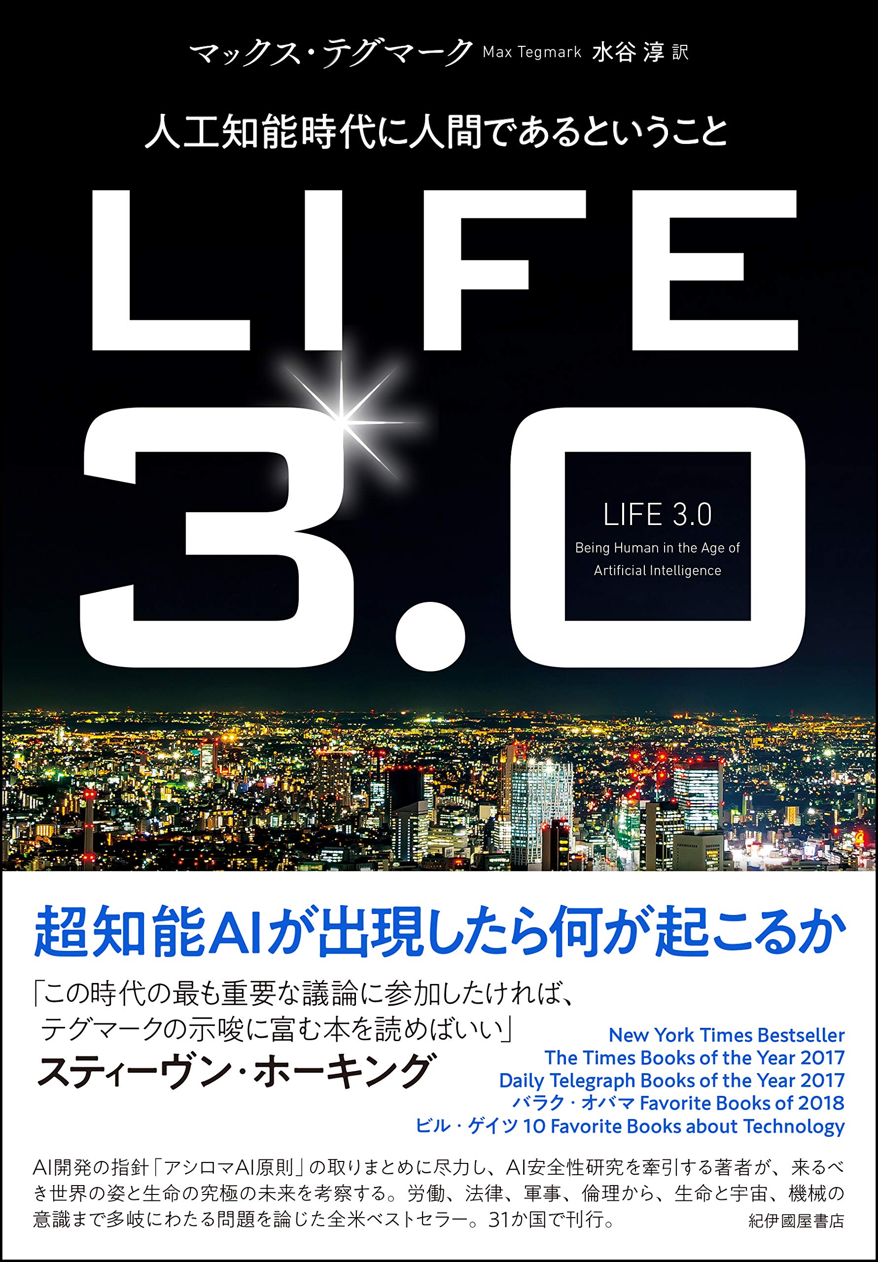 LIFE3.0──人工知能時代に人間であるということ | マックス