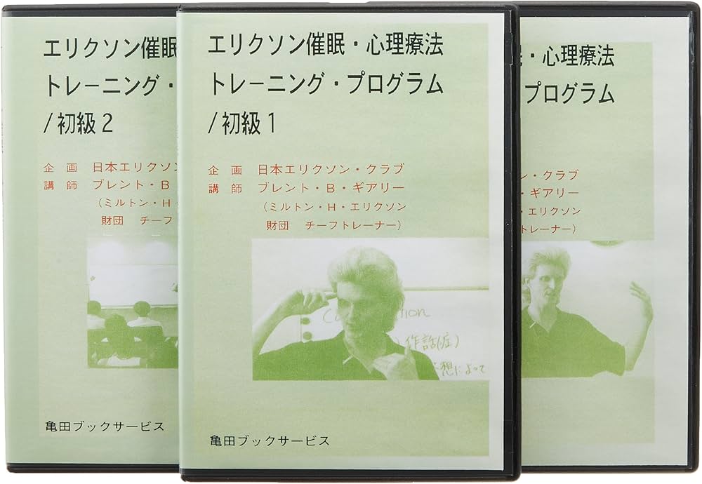 【絶版】エリクソン催眠・心理療法 トレーニング・プログラム 初級 全3巻セット DVD>エリクソン催眠・心理療法トレーニング・プログラム(全3巻セット