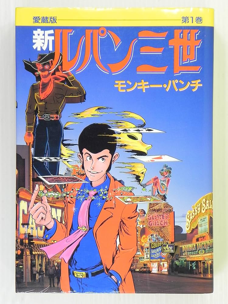 新ルパン三世 第1巻 愛蔵版 | モンキー パンチ |本 | 通販 | Amazon