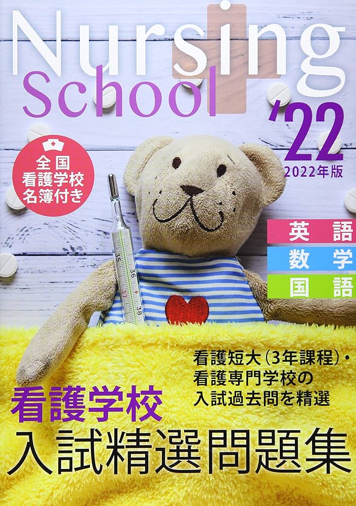 看護学校入試精選問題集 2022年版 | 入試問題編集部 |本 | 通販 | Amazon