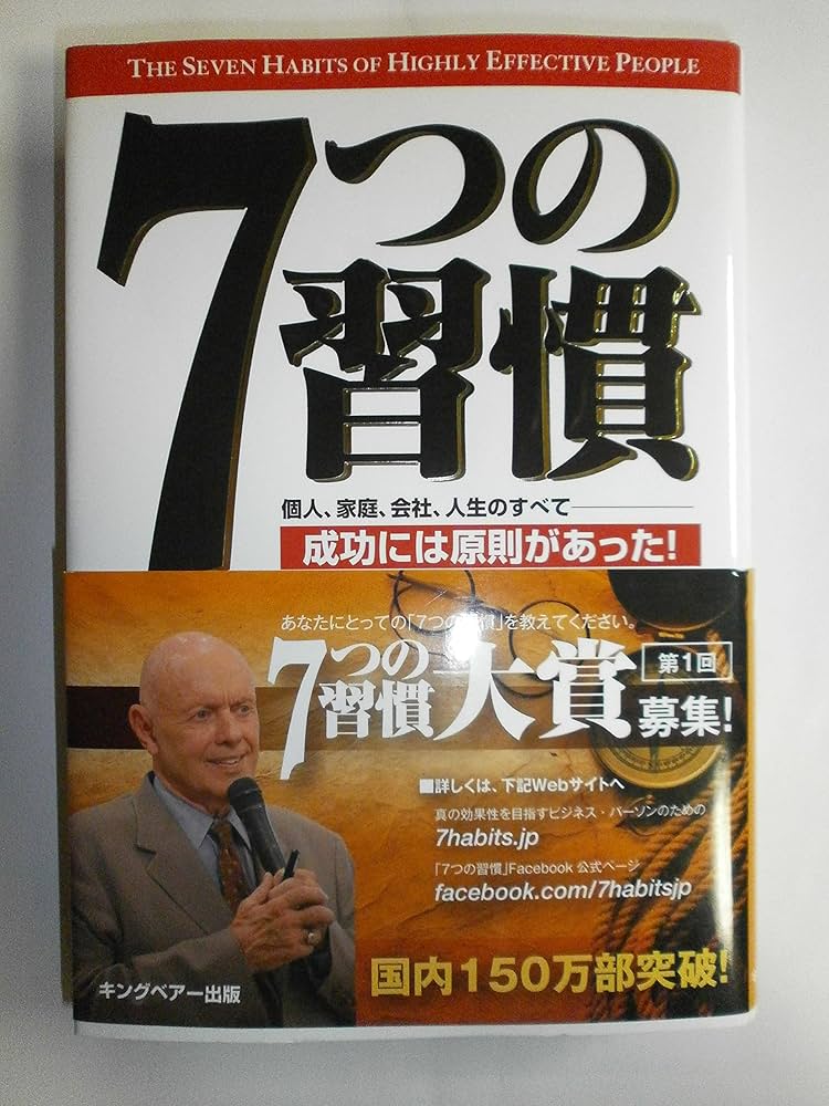 7つの習慣-成功には原則があった! | スティーブン・R. コヴィー