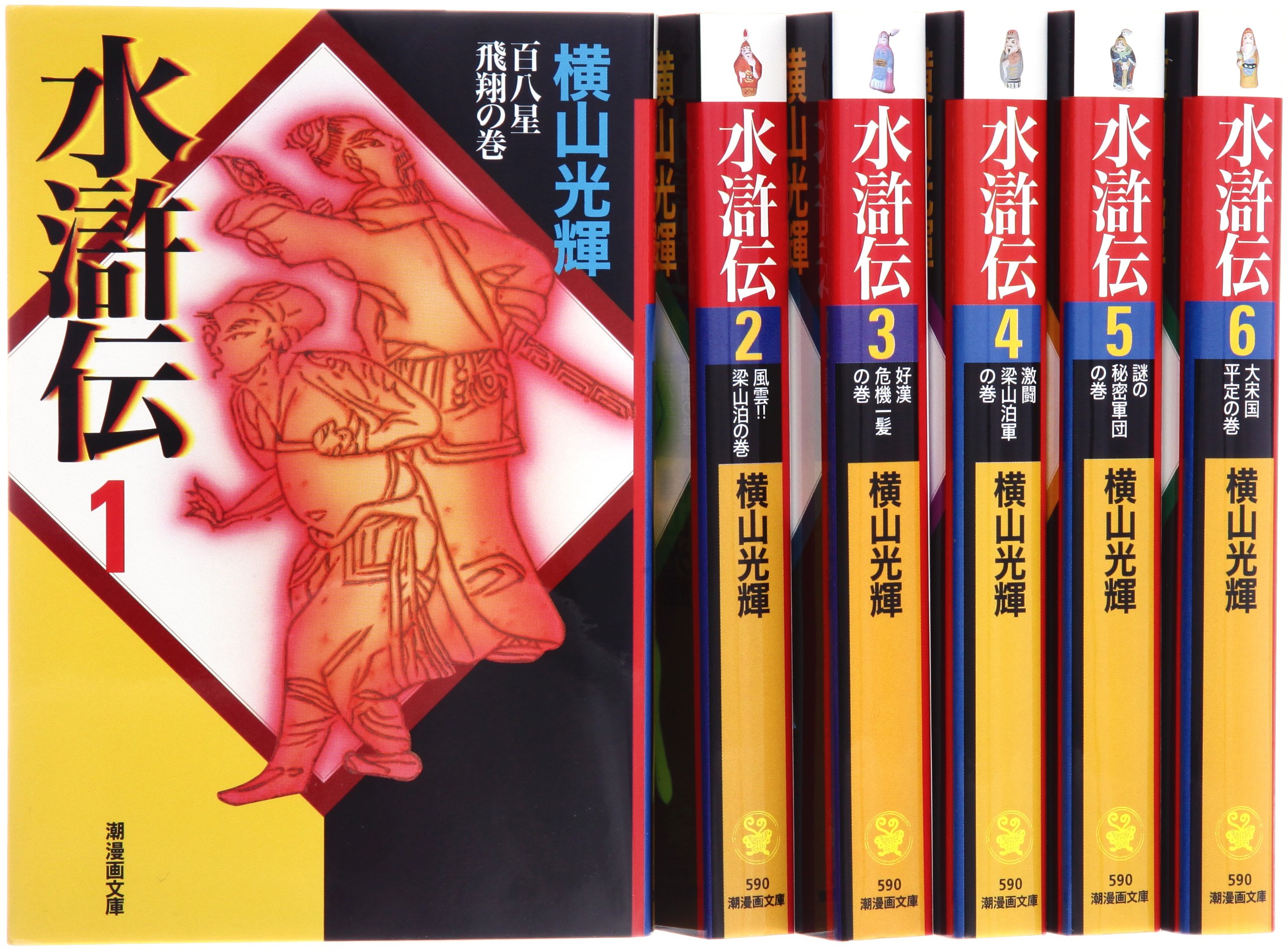 Amazon.co.jp: 水滸伝 全6巻セット箱入 (潮漫画文庫) : 横山 光輝: 本