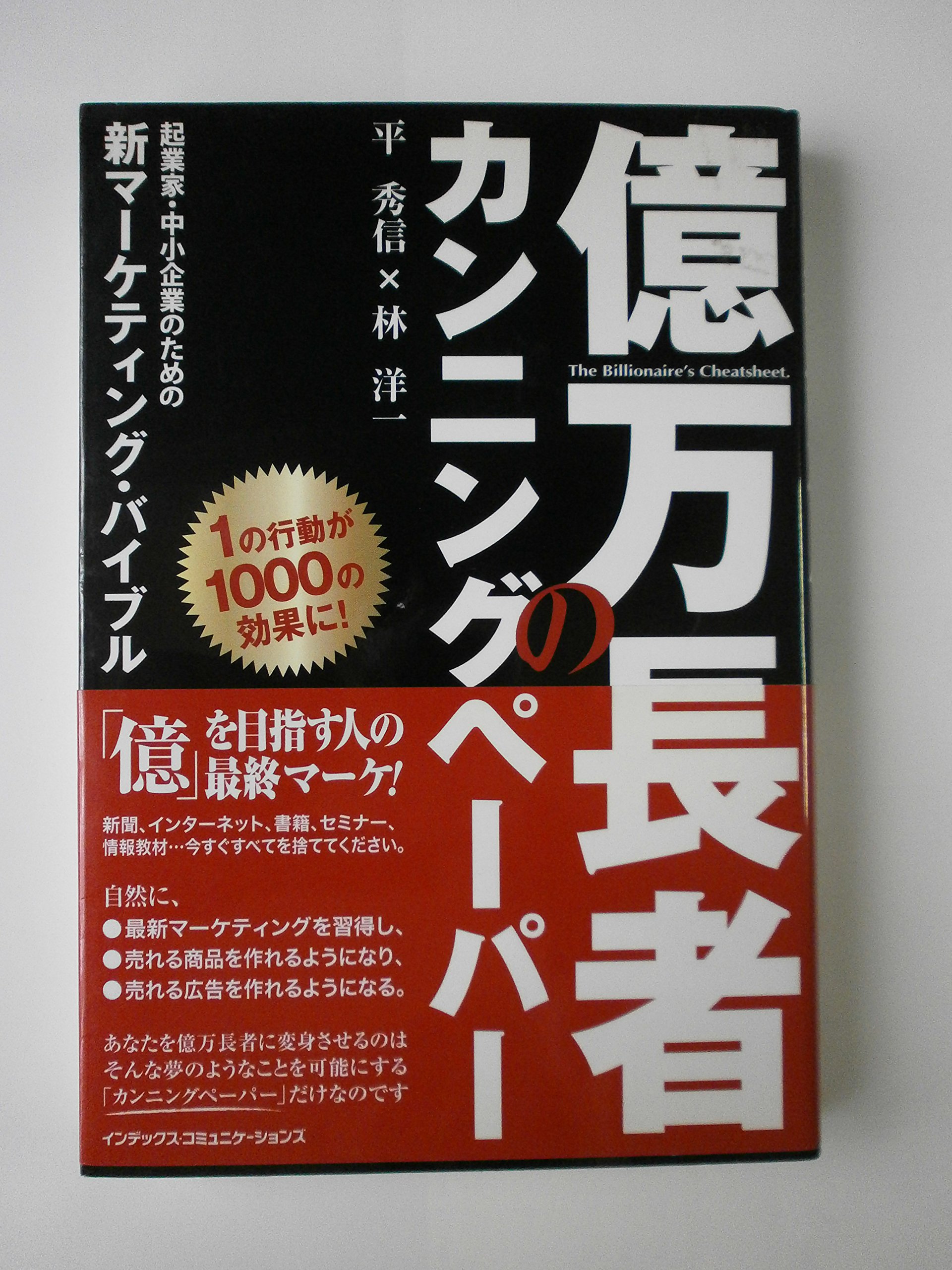 億万長者のカンニングペーパー | 平 秀信, 林 洋一 |本 | 通販 | Amazon