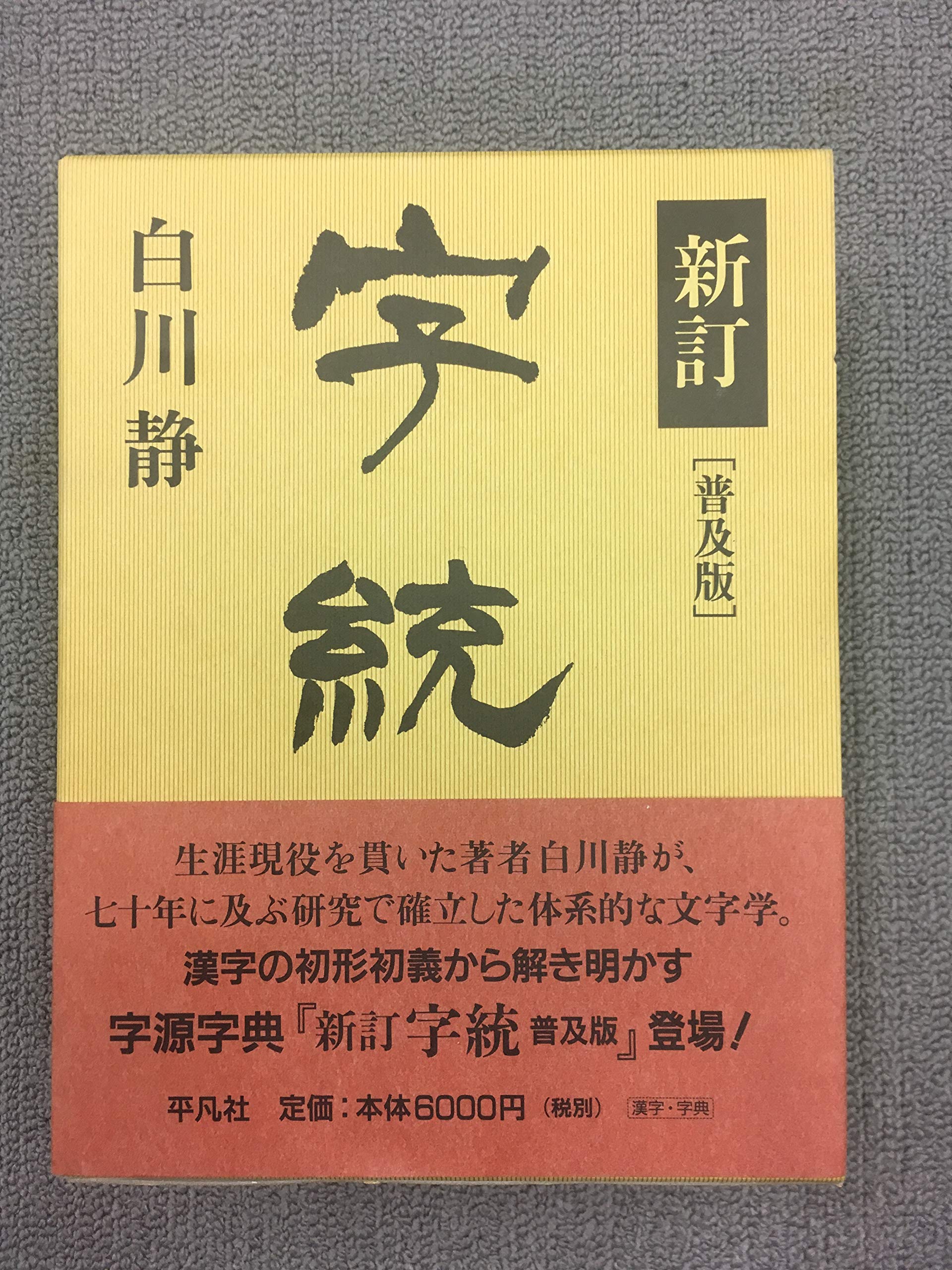 字統 | 白川 静 |本 | 通販 | Amazon