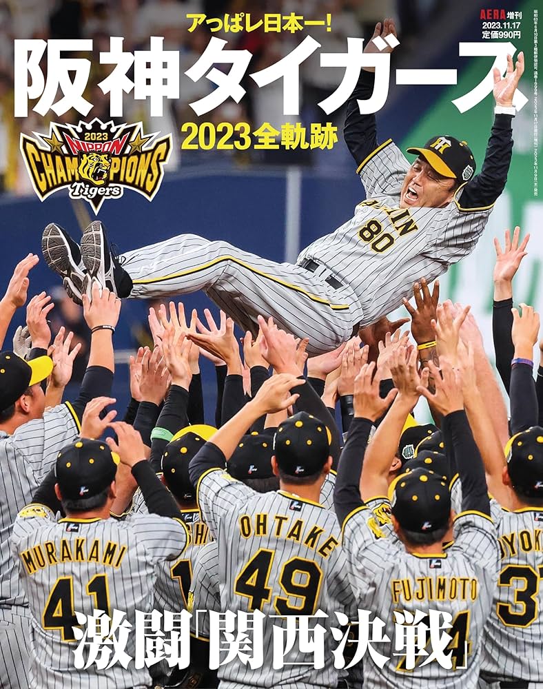 アっぱレ日本一！阪神タイガース2023全軌跡(AERA増刊) | 朝日新聞