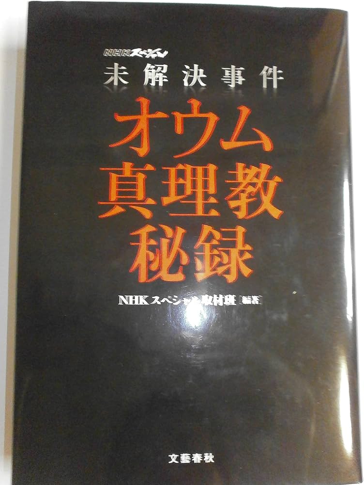 Amazon.co.jp: 未解決事件 オウム真理教秘録 : NHKスペシャル取材班: 本