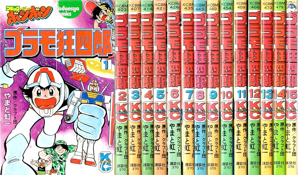 プラモ狂四郎 1~最新巻 [マーケットプレイス コミックセット] |本