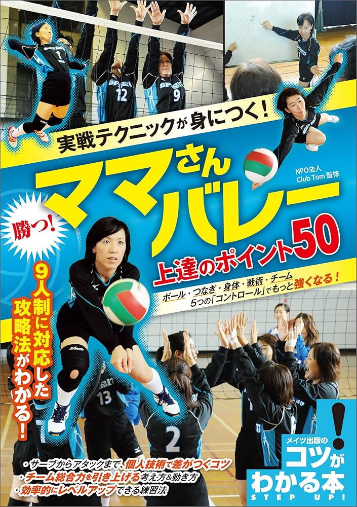 実戦テクニックが身につく！勝つ！ママさんバレー 上達のポイント50