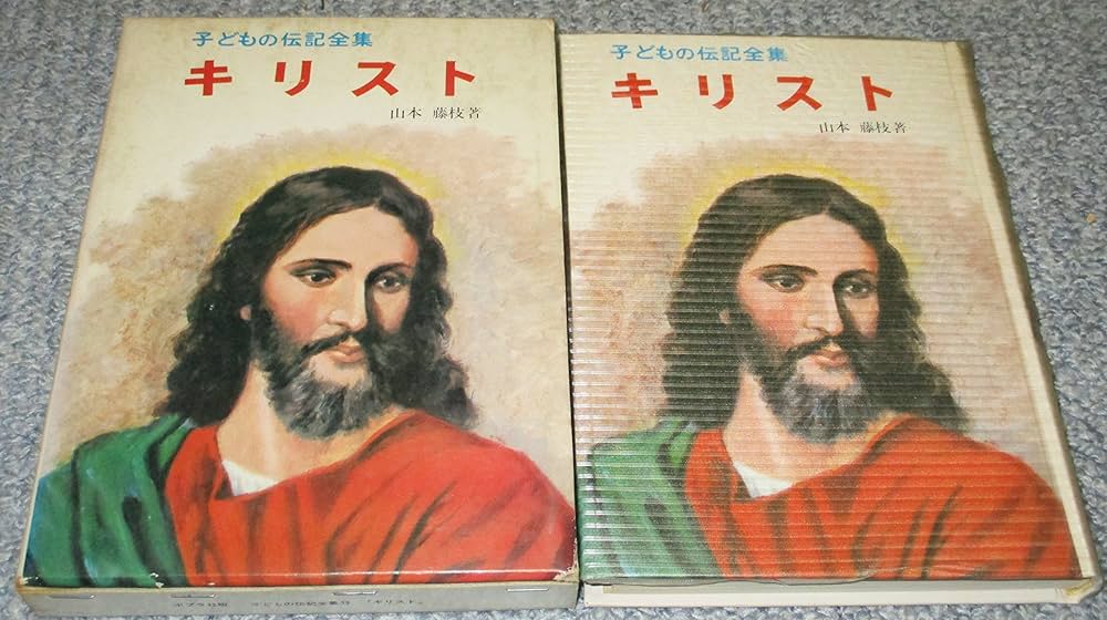 Amazon.co.jp: キリスト (子どもの伝記全集 13) : 山本 藤枝: 本