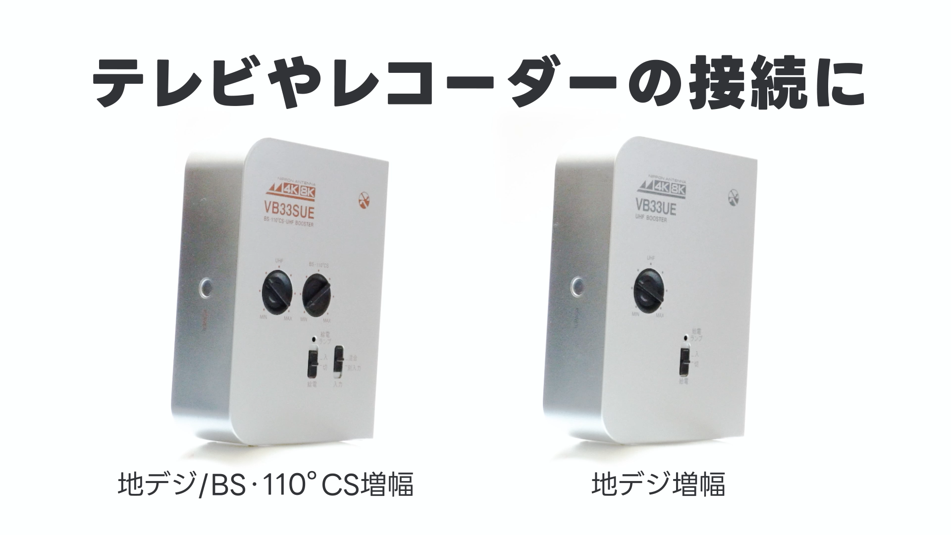 Amazon | 日本アンテナ 4K8K対応 卓上型ブースター 地デジ/BS・110°CS
