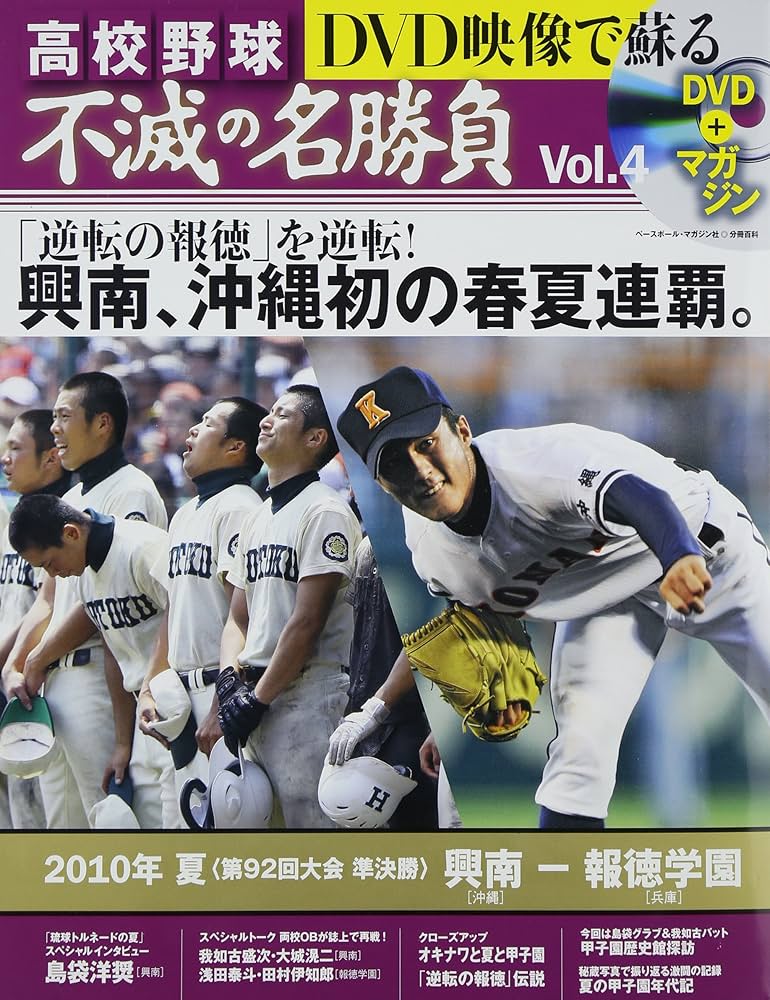 Amazon.co.jp: DVD映像で蘇る高校野球不滅の名勝負 vol.4 2010年夏