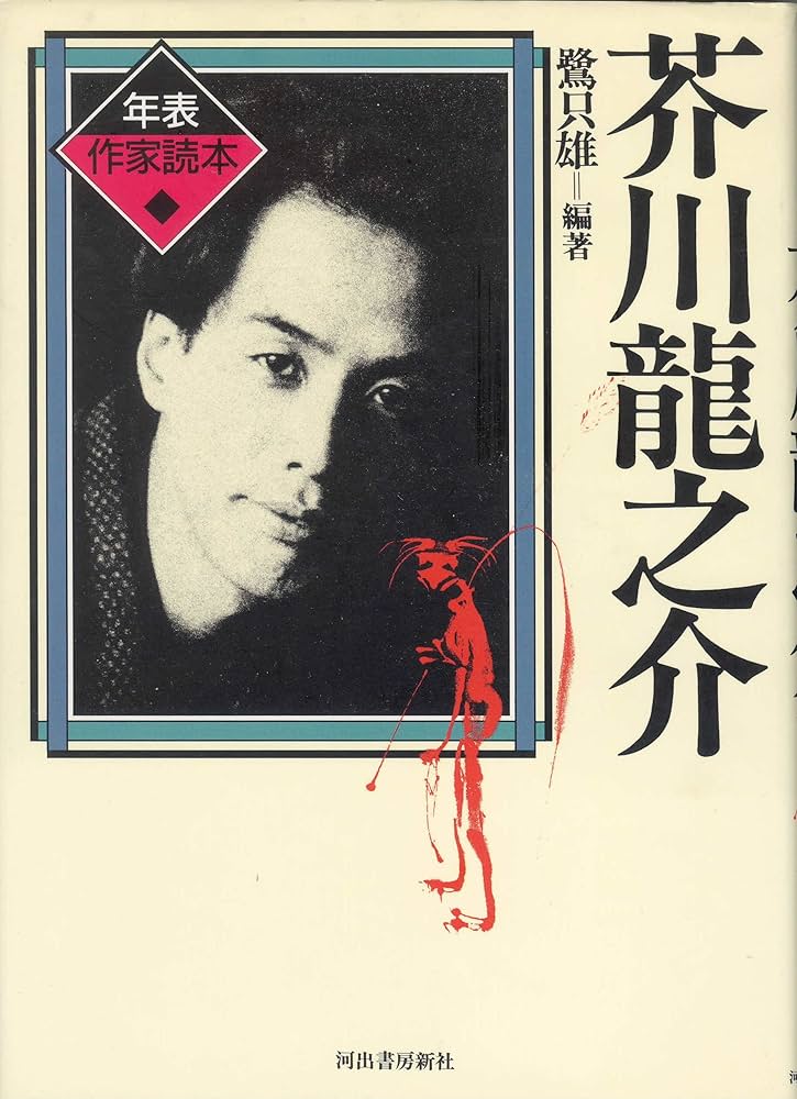 Amazon.co.jp: 芥川龍之介 (年表作家読本) : 鷺 只雄: 本