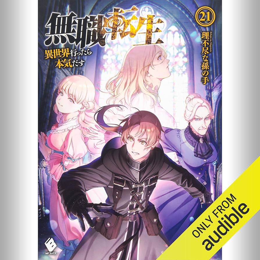 Amazon.co.jp: [21巻] 無職転生 ～異世界行ったら本気だす～ 21