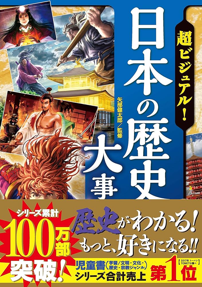 超ビジュアル！日本の歴史大事典 | 矢部健太郎 |本 | 通販 | Amazon