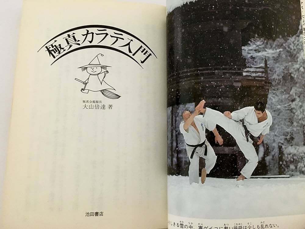 極真カラテ入門 (ウィッチ・ブックス 1057) | 大山 倍達 |本 | 通販