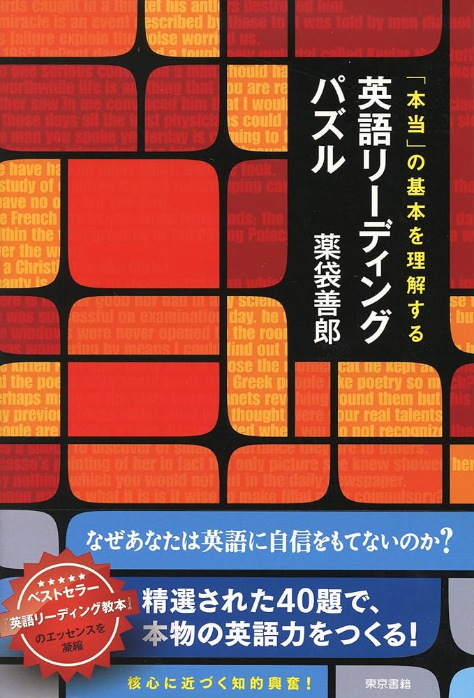 Amazon.co.jp: 本当の基本を理解する 英語リーディングパズル eBook