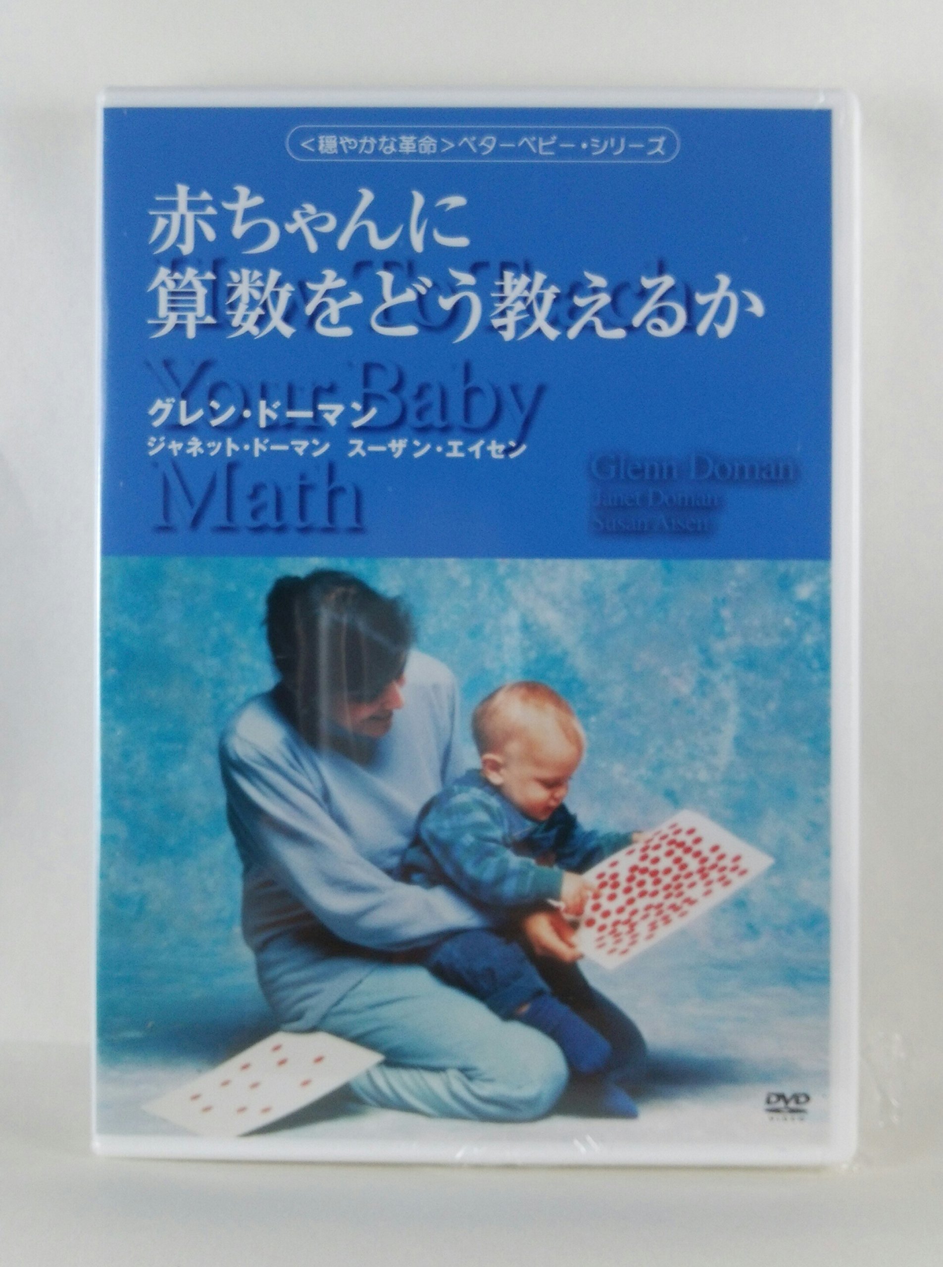 値下げ！赤ちゃんに算数をどう教えるか・読みをどう教えるか DVDセット 赤ちゃんに算数をどう教えるか (gentle revolution) | グレン ドーマン