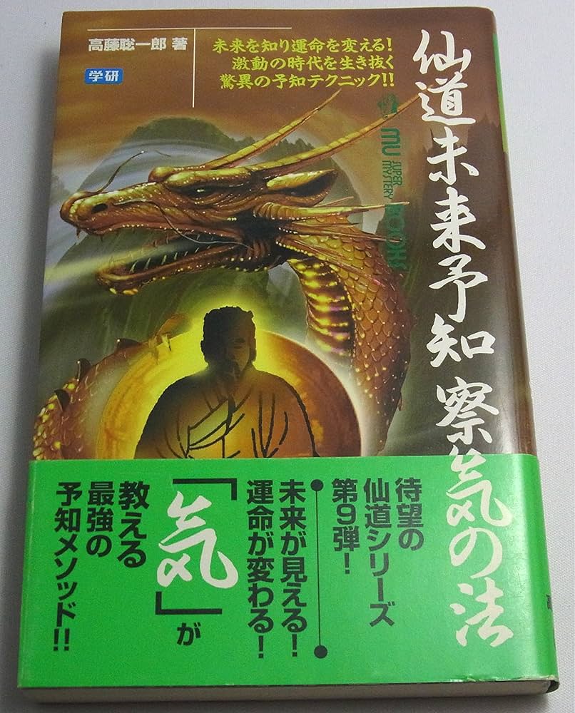 仙道未来予知察気の法: 未来を知り運命を変える! 激動の時代を生き抜く