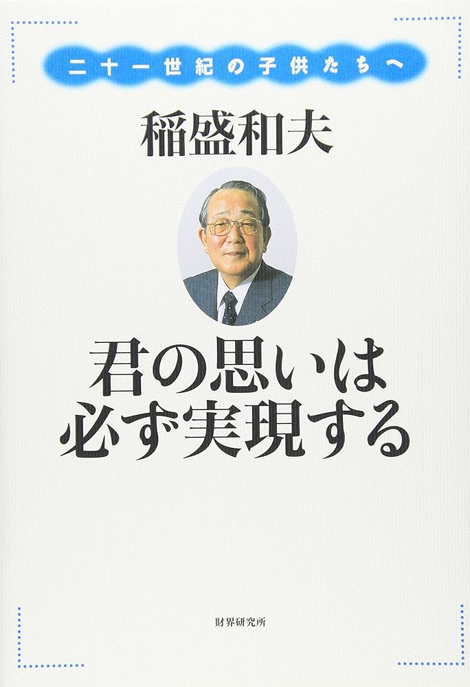 君の思いは必ず実現する: 二十一世紀の子供たちへ | 稲盛 和夫 |本