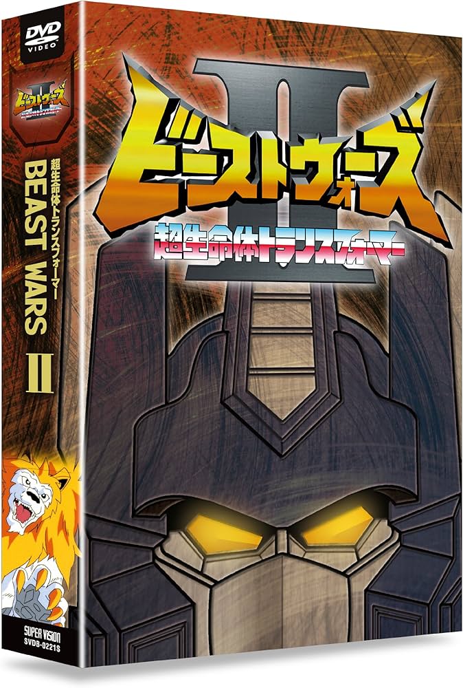 超生命体トランスフォーマー ビーストウォーズⅡ(セカンド) DVD-BOX