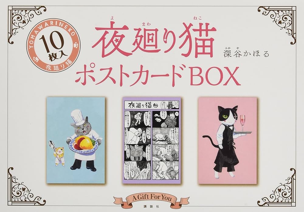 Amazon.co.jp: 夜廻り猫ポストカードBOX (講談社キャラクターズA