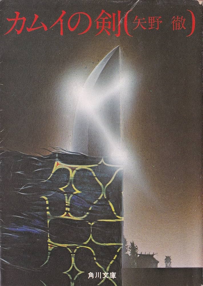 Amazon.co.jp: カムイの剣 (角川文庫) : 矢野 徹: 本