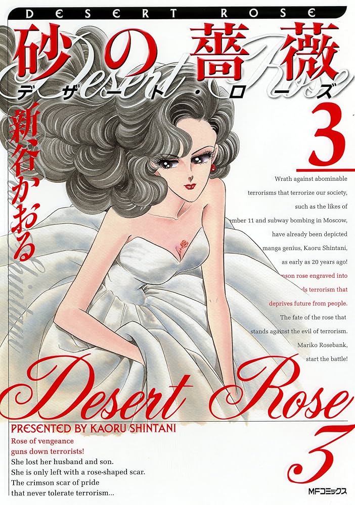 Amazon.co.jp: 砂の薔薇 ③ デザート・ローズ (MFコミックス
