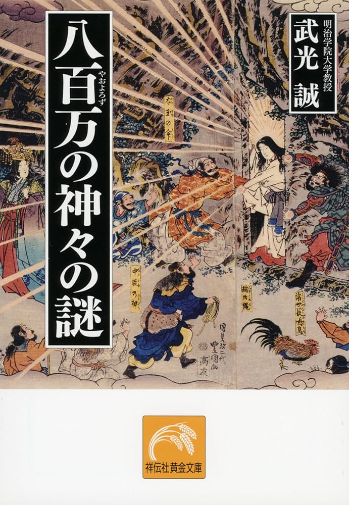 八百万の神々の謎 (祥伝社黄金文庫) | 武光 誠 |本 | 通販 | Amazon