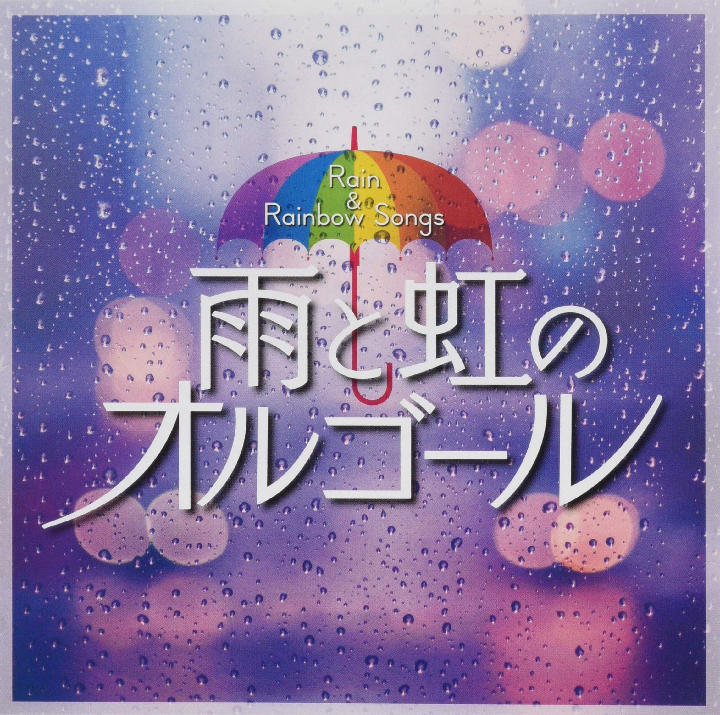 Amazon.co.jp: 雨と虹のオルゴール: ミュージック