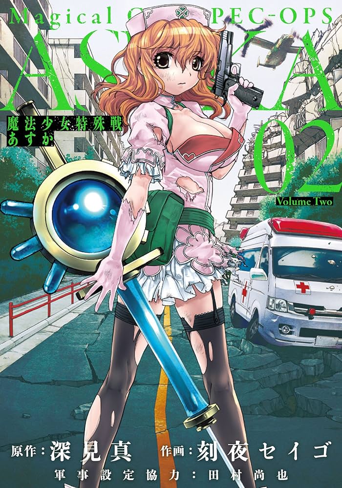 Amazon.co.jp: 魔法少女特殊戦あすか(2) (ビッグガンガンコミックス