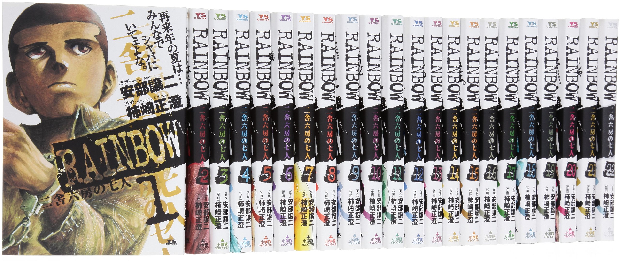 Amazon.co.jp: RAINBOW 二舎六房の七人 全22巻 完結セット (ヤング