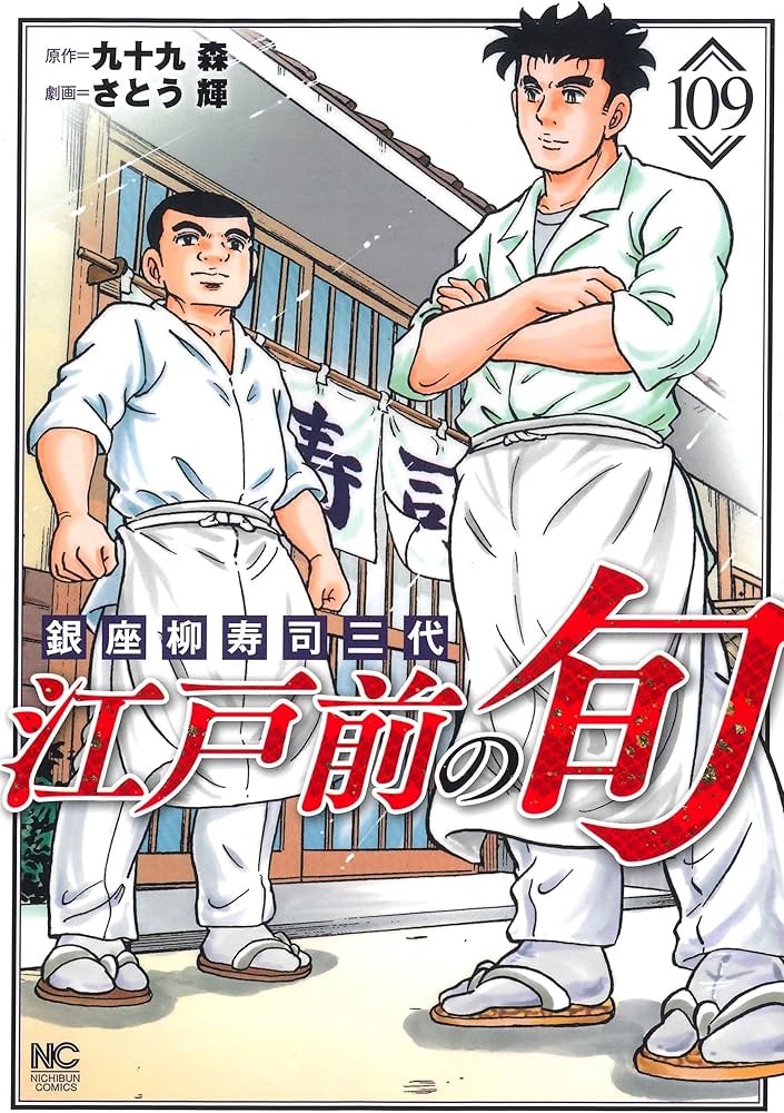 Amazon.co.jp: 江戸前の旬 (109) (ニチブンコミックス) : 九十九 森