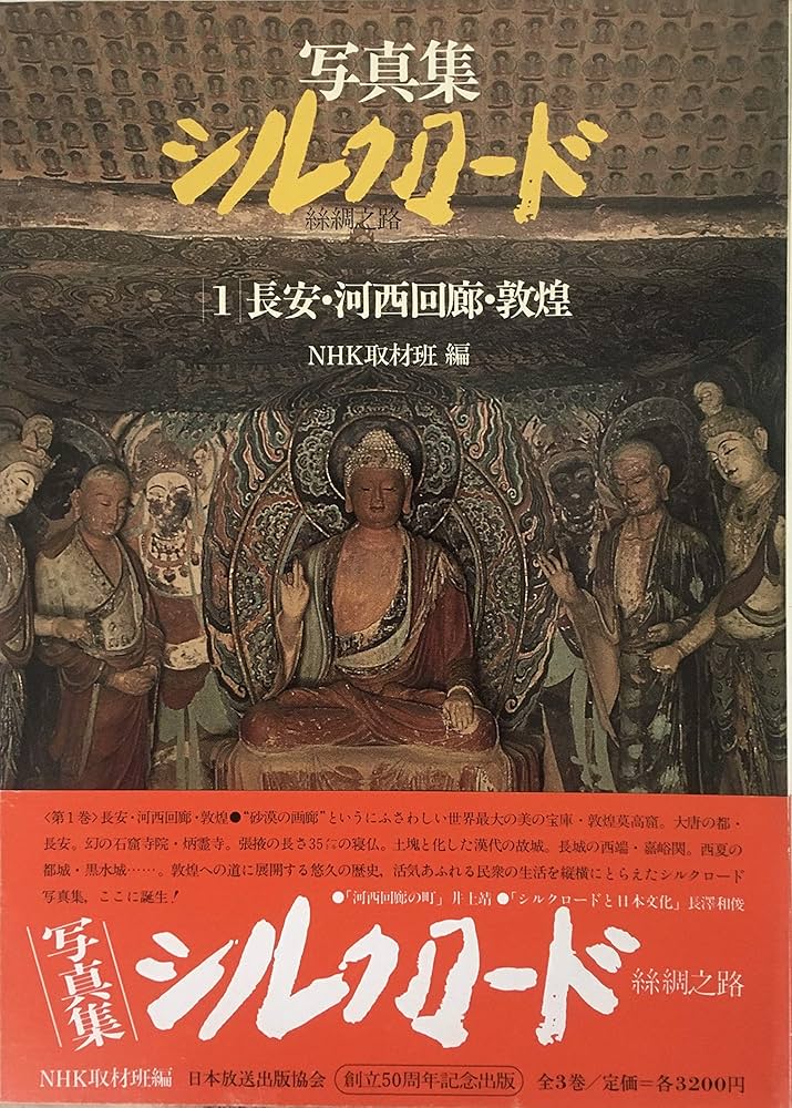 写真集シルクロード 絲綢之路 全三巻 | NHK取材班 |本 | 通販 | Amazon