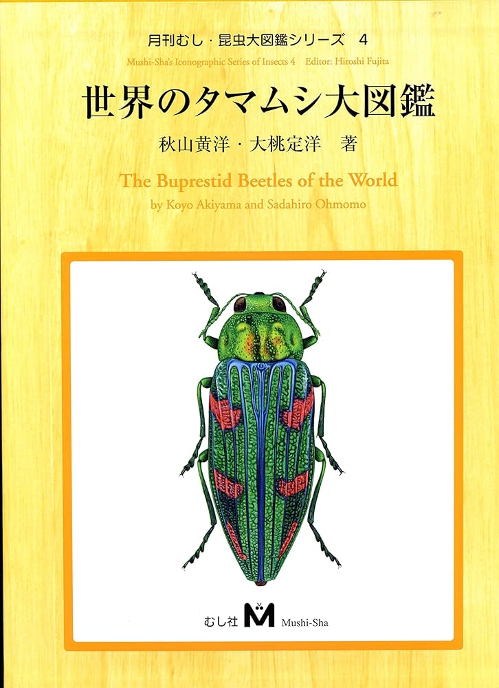 世界のタマムシ大図鑑 (月刊むし・昆虫大図鑑シリーズ 4) | 秋山 黄葉