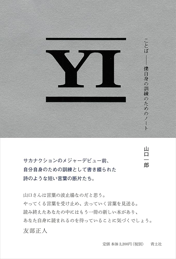 ことば: 僕自身の訓練のためのノート | 山口一郎 |本 | 通販 | Amazon