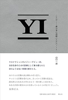 ことば: 僕自身の訓練のためのノート | 山口一郎 |本 | 通販 | Amazon