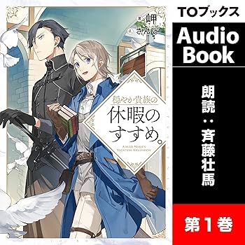 Amazon.com: 穏やか貴族の休暇のすすめ。1 (Audible Audio Edition