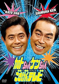 Amazon.co.jp: 加トちゃんケンちゃんごきげんテレビ [DVD] : 加藤茶