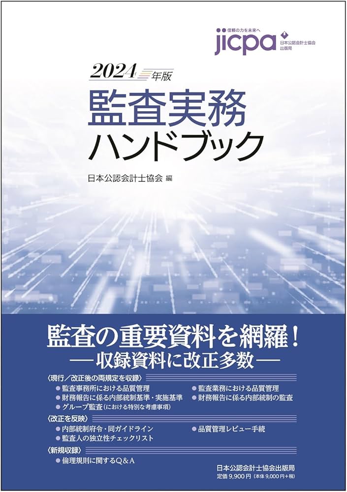 Amazon.co.jp: 監査実務ハンドブック2024年版 : 日本公認会計士協会: 本