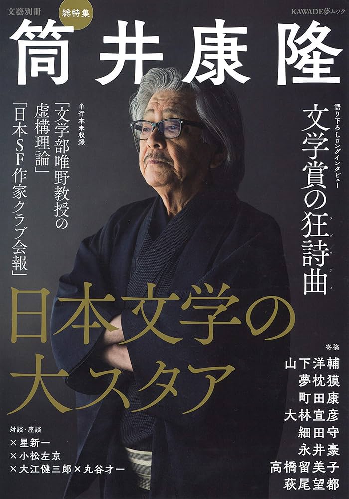 Amazon.co.jp: 総特集 筒井康隆: 日本文学の大スタア (文藝別冊