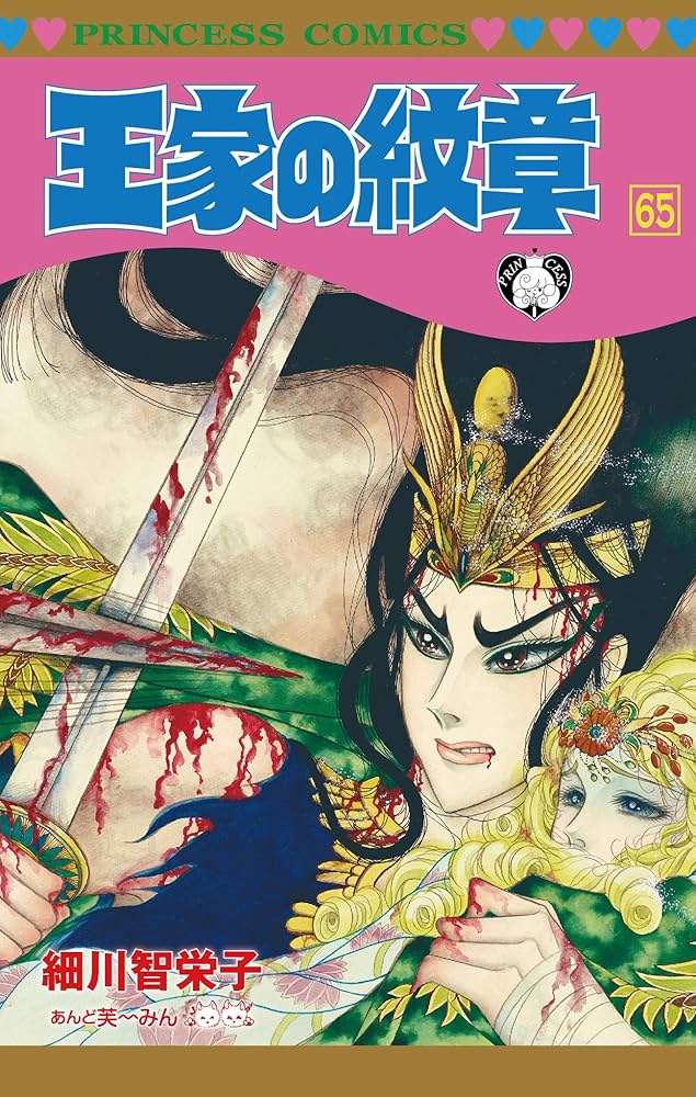 Amazon.com: 王家の紋章(65) (プリンセス・コミックス): 9784253273558