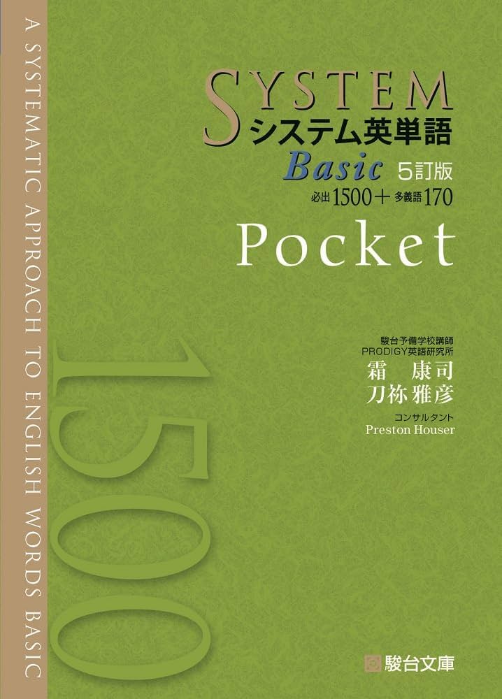 システム英単語Basic〈5訂版〉Pocket (システム英単語シリーズ) | 霜