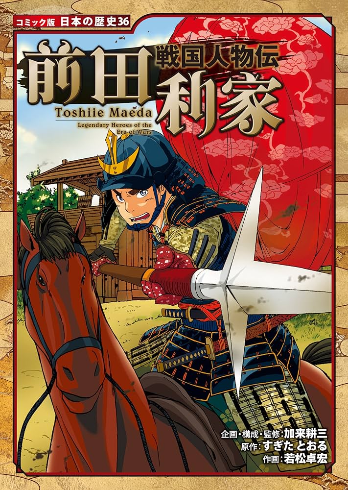 Amazon.co.jp: コミック版 日本の歴史 戦国人物伝 前田利家 eBook