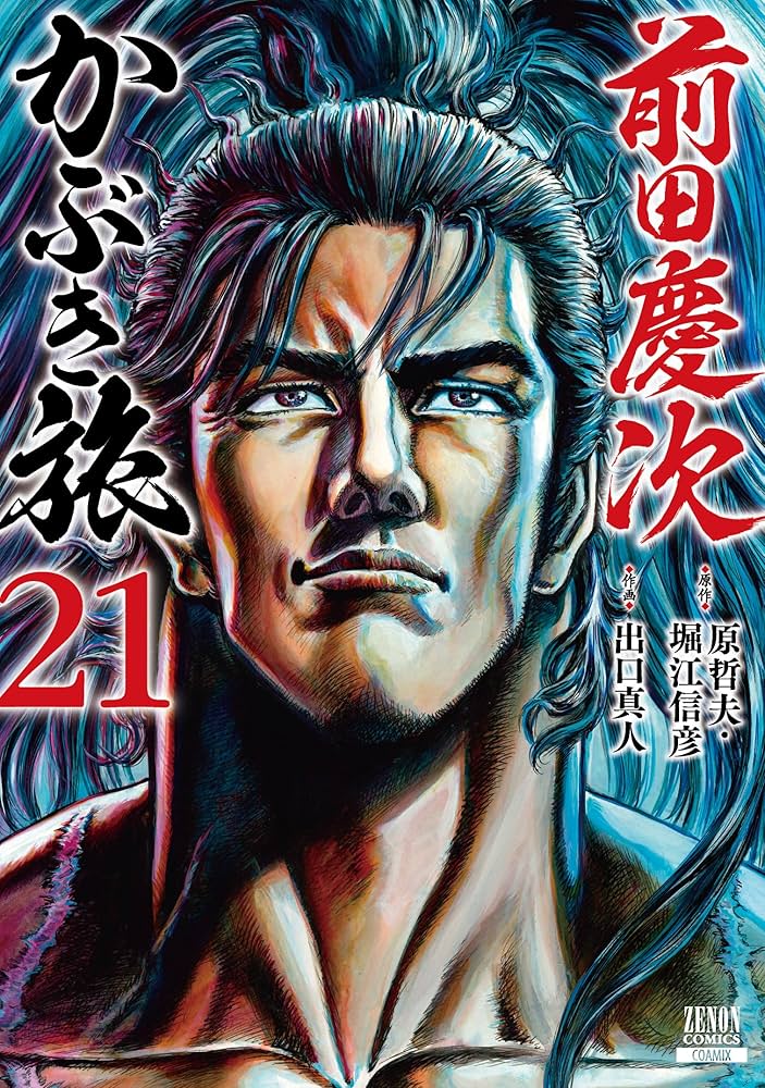 前田慶次 かぶき旅 (21) (ゼノンコミックス) | 原哲夫, 堀江信彦, 出口