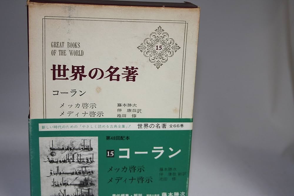 世界の名著〈15〉コーラン (1973年) |本 | 通販 | Amazon