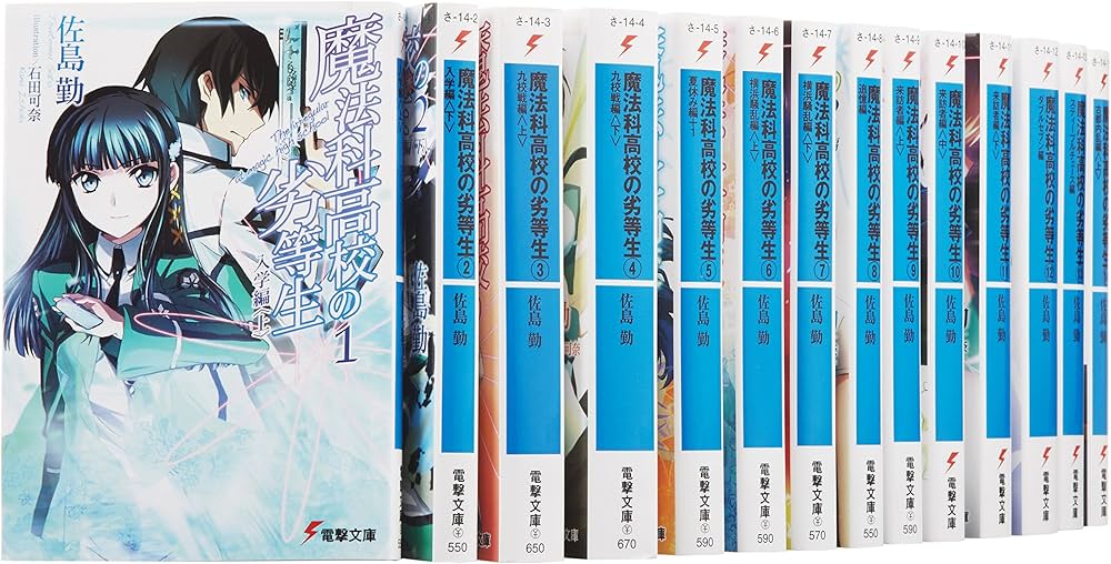 Amazon.co.jp: 魔法科高校の劣等生 文庫 1-14巻セット (電撃文庫
