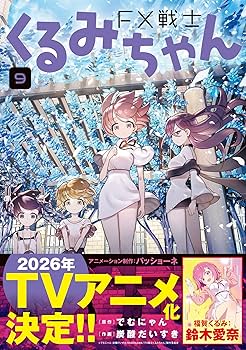 Amazon.co.jp: FX戦士くるみちゃん 9 (MFコミックス フラッパー